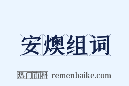 安燠组词是什么意思的图片